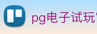 pg电子试玩官网 logo